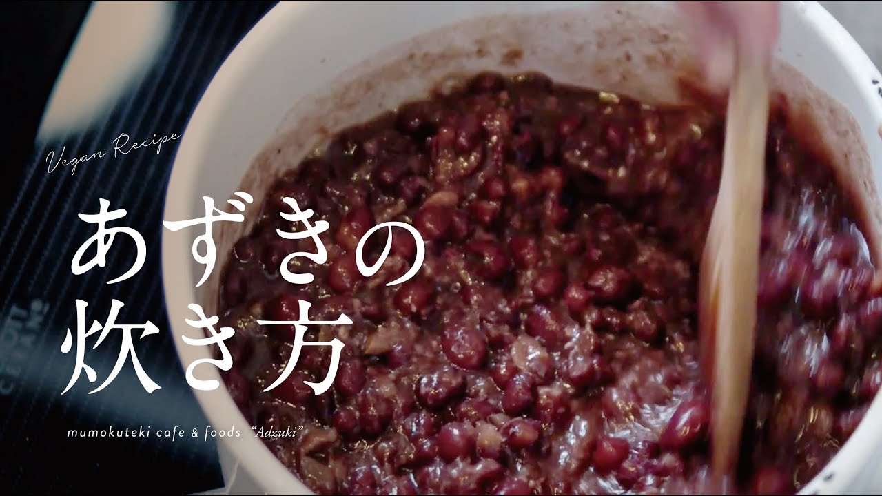 小豆の炊き方 How To Cook Red Beans 砂糖不使用 Youtube