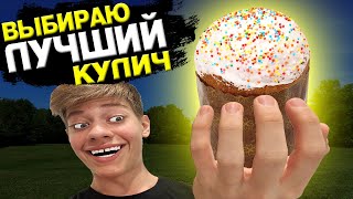 ВЫБИРАЮ ЛУЧШИЙ КУЛИЧ НА ПАСХУ!!! САМЫЙ ВЫГОДНЫЙ И ВКУСНЫЙ МАГАЗИННЫЙ КУЛИЧ!!