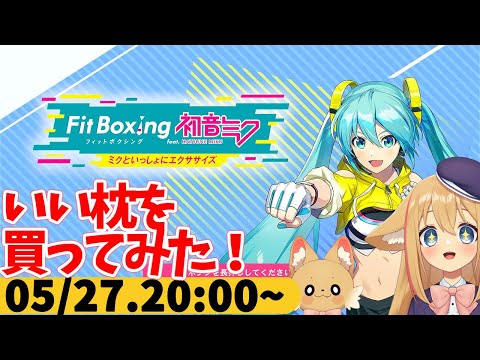 【FitBoxing初音ミク】ミクササイズ５６日目　いい枕を買ったので自慢したい！