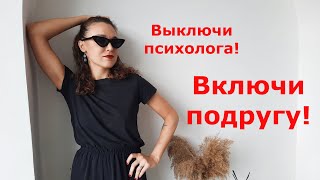 Почему подруги всё время коучат?