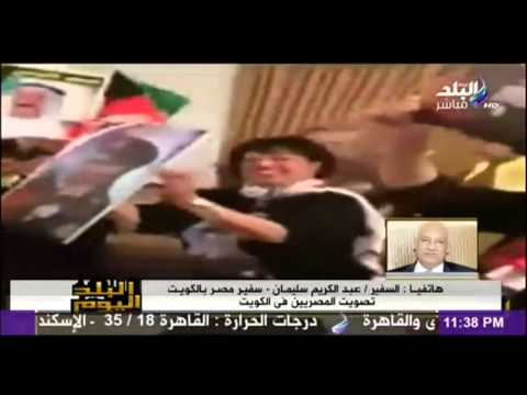 مداخلة السفير عبد الكريم سليمان سفير مصر بالكويت فى برنامج البلد اليوم