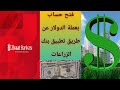 فتح حساب دولار في بنك زراعات عن طريق تطبيق الهاتف(ZİRAAT BANK)