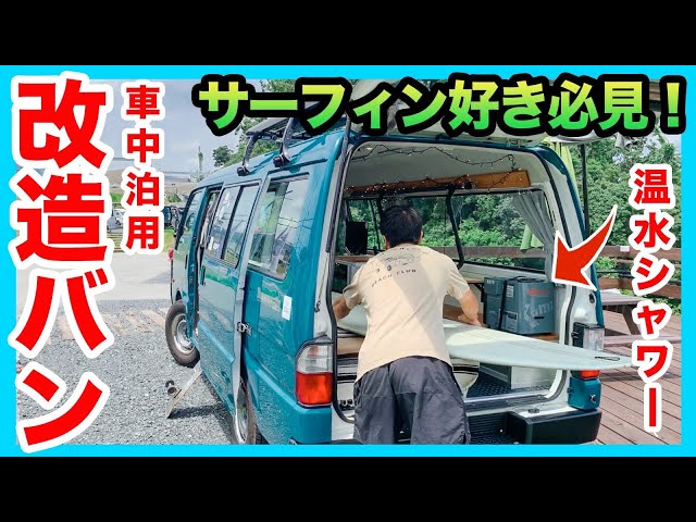温水シャワー付き サーフィン好きのために作った改造バン初公開 Litetube 温水シャワー付き サーフィン好きのために作った改造バン初公開 Litetube