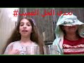 تحدي الخل الأبيص المضحك ردات الفعل