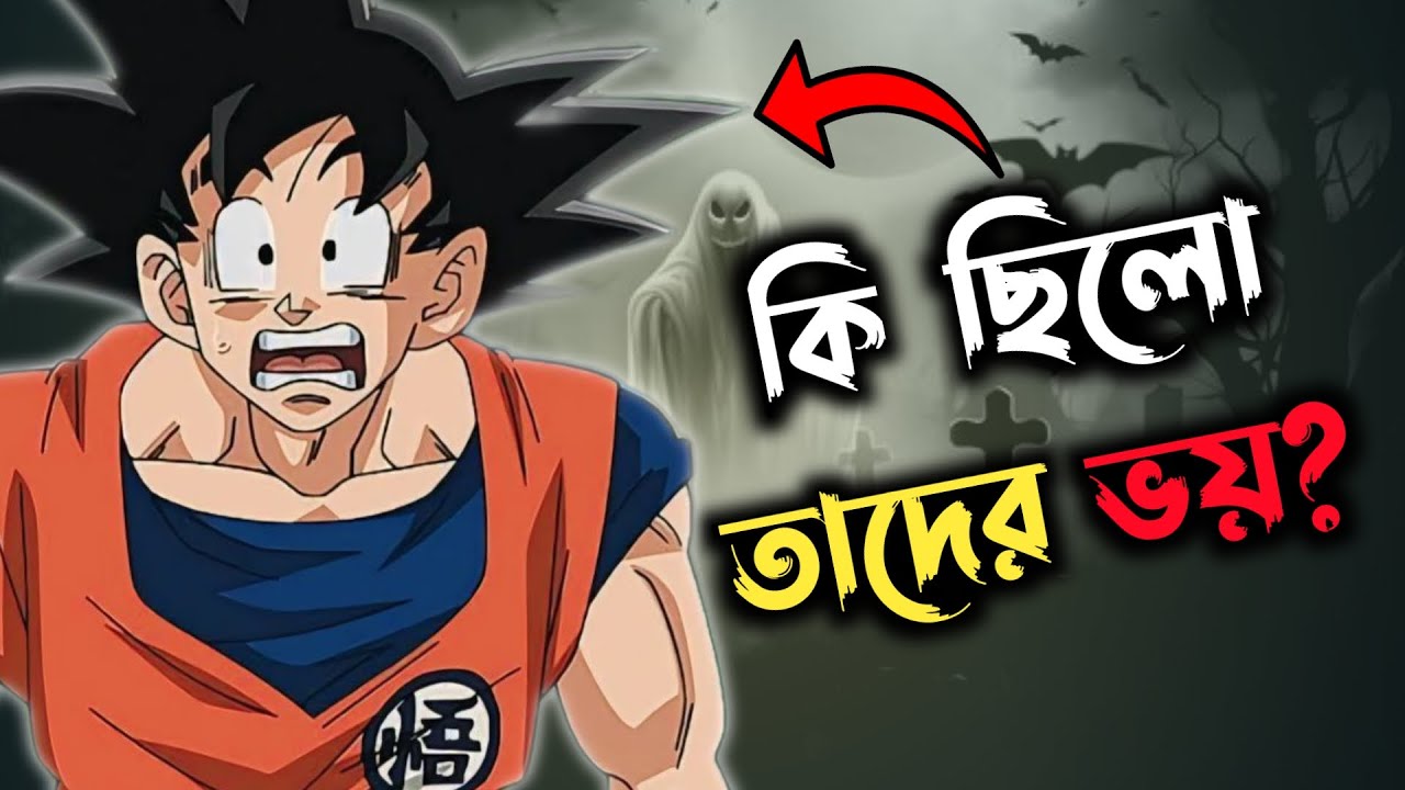 প্রত্যেক Dragon Ball Character কি দেখে ভয় পেতো ? || Fears Of Every Dragon Ball Character