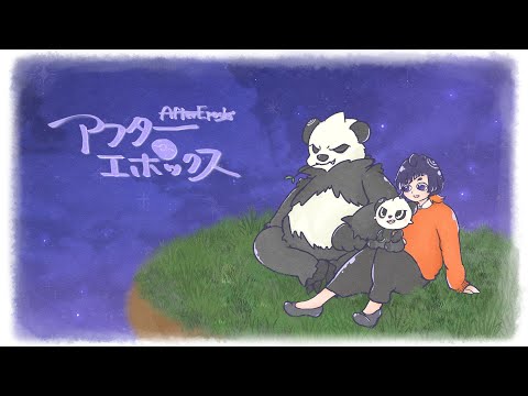 アフターエポックス * めぐちょり。【歌わせて頂きました】