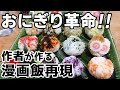 【週末キッチン 80話】手毬おにぎり～料理ときどき猫～【漫画飯再現】