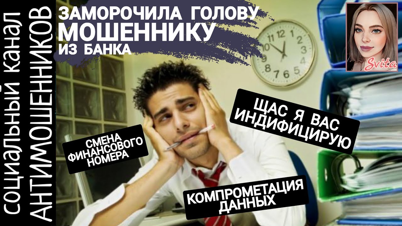 Как отбить у мошенника желание продолжать развод /СКАМ /антимошенники ...