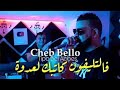 Cheb Bello 2022 La3dowa فالتليفون كاتبك لعدوة Avec Tipo Bel Abbes Instrument Rai 2022 