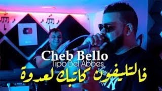 Cheb Bello 2022 La3dowa فالتليفون كاتبك لعدوة Avec Tipo Bel Abbes | Instrument Rai 2022