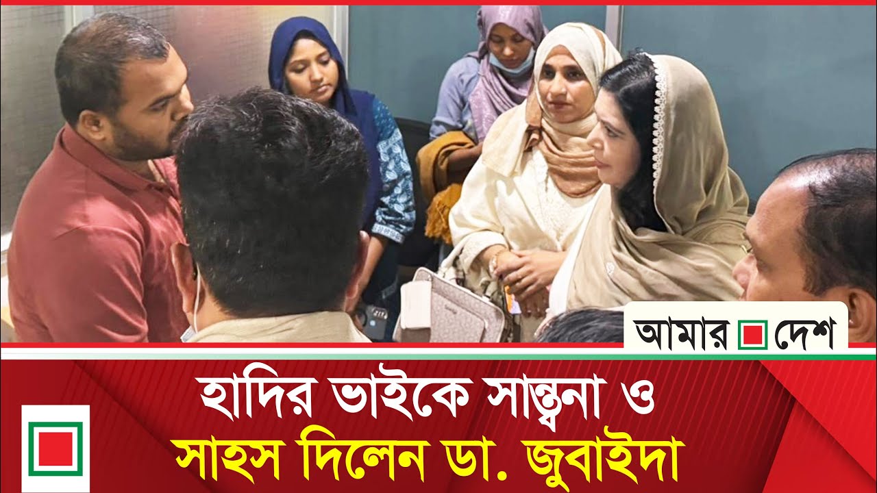 হাদির ভাইয়ের সঙ্গে প্রধান উপদেষ্টার ফোনালাপ, সর্বোচ্চ সহযোগিতার নিশ্চয়তা | Amar Desh