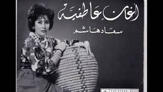 عاد الهوى حيران - سعاد هاشم