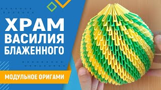 Храм Василия Блаженного | #14 Занятие. Модульное Оригами. Как Сделать Храм Из Бумаги Своими Руками