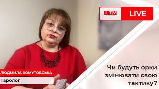 Таролог Людмила Хомутовська розповіла про ситуацію в областях України