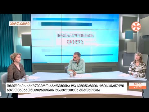 თბილისის სასულიერო აკადემიისა და სემინარიის ქრისტიანული ხელოვნებათმცოდნეობის ფაკულტეტის შესახებ