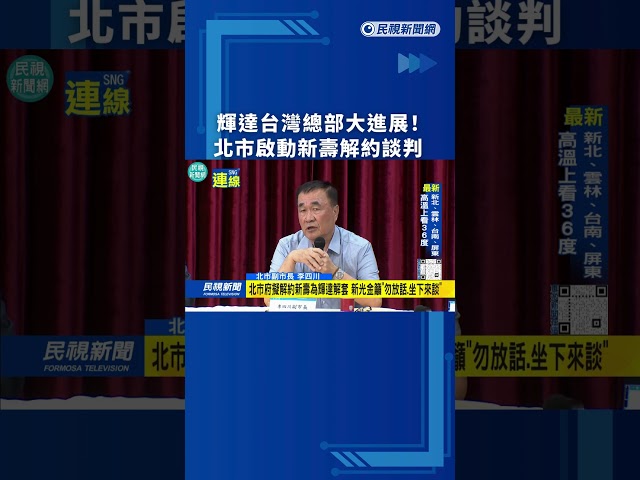 輝達台灣總部大進展！北市啟動新壽解約談判｜民視新聞｜