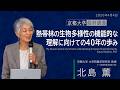 2025年度退職教員最終講義 北島薫教授(農学研究科)「熱帯林の生物多様性の機能的な理解に向けての40年の歩み」