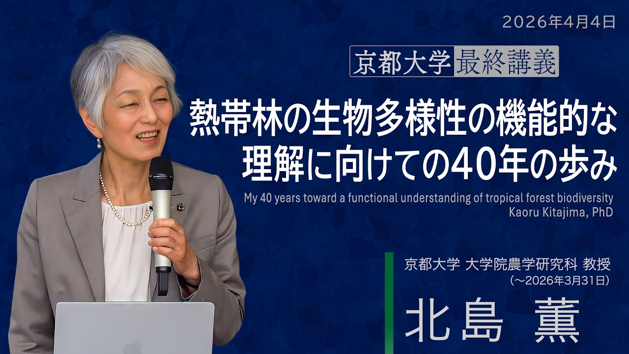 2025年度退職教員最終講義 北島薫教授(農学研究科)「熱帯林の生物多様性の機能的な理解に向けての40年の歩み」