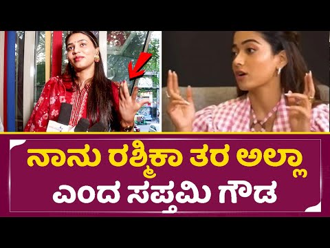 ಇಂಡೈರೆಕ್ಟಾಗಿ ರಶ್ಮಿಕಾಗೆ ಟಾಂಗ್ ಕೊಟ್ಟ ಕಾಂತಾರ ಲೀಲಾ | Sapthami Gowda about Kannada movie & Rashmika| SStv ಇಂಡೈರೆಕ್ಟಾಗಿ ರಶ್ಮಿಕಾಗೆ ಟಾಂಗ್ ಕೊಟ್ಟ ಕಾಂತಾರ ಲೀಲಾ | Sapthami Gowda about Kannada movie & Rashmika| SStv