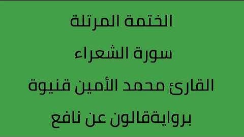 سورة الشعراء القارئ محمد الأمين قنيوة برواية قالون عن نافع
