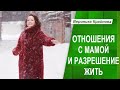 ОТНОШЕНИЯ С МАТЕРЬЮ И РАЗРЕШЕНИЕ ЖИТЬ | Вероника Крайнова