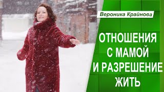 ОТНОШЕНИЯ С МАТЕРЬЮ И РАЗРЕШЕНИЕ ЖИТЬ | Вероника Крайнова