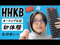 はじめてのキーキャップ交換 - HHKB Professional HYBRID Type-S