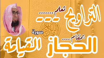 كيف نقرأ مقام الحجاز في التراويح. سورة القيامة #مقام_الحجاز #تعليم_المقامات #سورة_القيامة