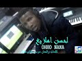 لحسن امازيغ OHHO NANA كلمات والحان موسى طاي طاي لحسن امازيغ OHHO NANA كلمات والحان موسى طاي طاي