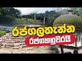 රජගලතැන්න රජගහනුවරයි | Daham Atuvawa