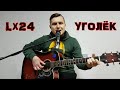 Lx24 - Уголёк / кавер - YAROSH