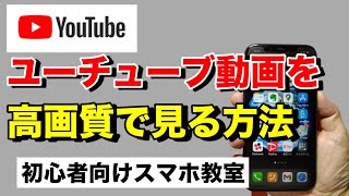 動画視聴時に画質の悪いYouTube動画を必ず高画質に変更して見る方法 - 初心者・シニア向け無料スマホ教室【スマ校】