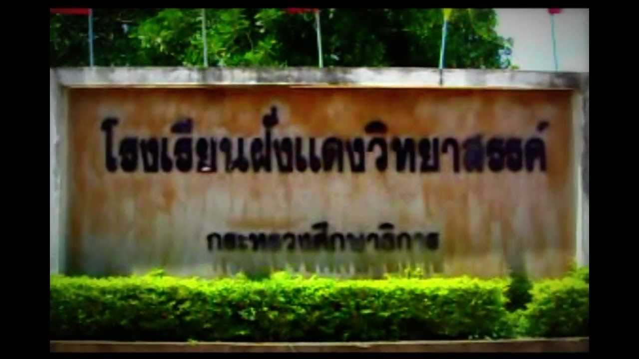 ประวัติโรงเรียน (HD)