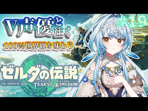 【ゼルダの伝説 TotK】V声優がフルボイスで初見プレイ🔰古代ゾーラの祭殿を攻略したい!💧【白鳥怜奈/Vtuber/声優】#ゼルダの伝説 #ティアキン video thumb