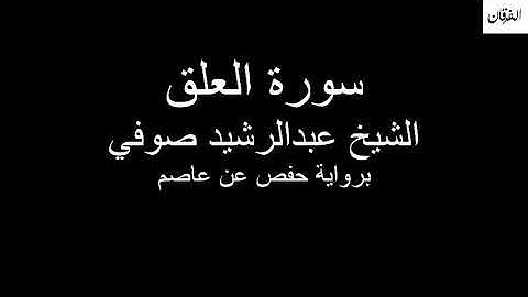 96 - Sheikh Abdulrasheed Soufi Surah Al-'Alaq سورة العلق الشيخ عبدالرشيد صوفي