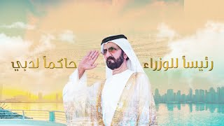 EP 25 | The Prime Minister & Ruler of Dubai | الحلقة 25 | رئیساً للوزراء حاكماً لدبي