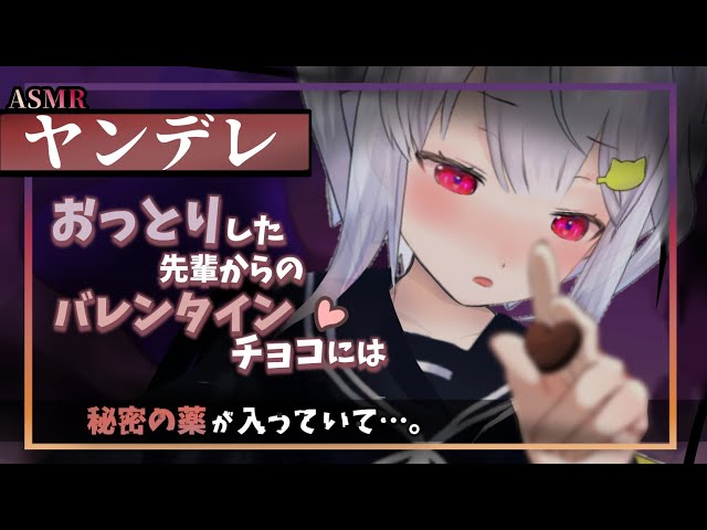 【ヤンデレASMR】おっとりした先輩から愛のこもったバレンタインチョコを貰ったら…【男性向けシチュエーションボイス】