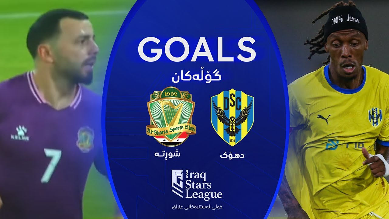 أهداف مباراة الشرطة 2-0 دهوك - دوري نجوم العراق (الجولة 2) | المعلق: ارمانج محمد