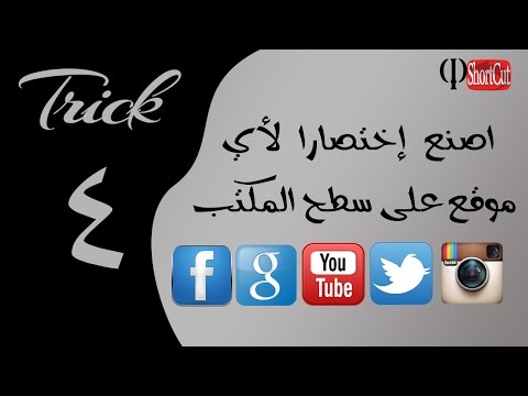 فيديو: كيف تصنع سطح مكتب بدون اختصارات