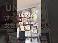 【UNIQLO】女性に着て欲しい夏服！9選🫶 #shorts #youtubeshorts #UNIQLO #ユニクロ #プチプラ #uniqloc #夏コーデ #夏服 #UV #モテ #y2k