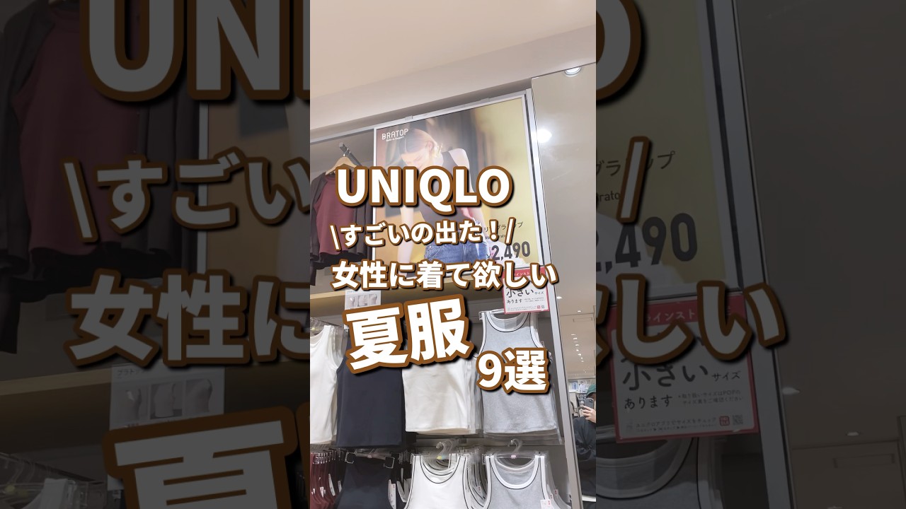 【UNIQLO】女性に着て欲しい夏服！9選🫶 #shorts #youtubeshorts #UNIQLO #ユニクロ #プチプラ #uniqloc #夏コーデ #夏服 #UV #モテ #y2k