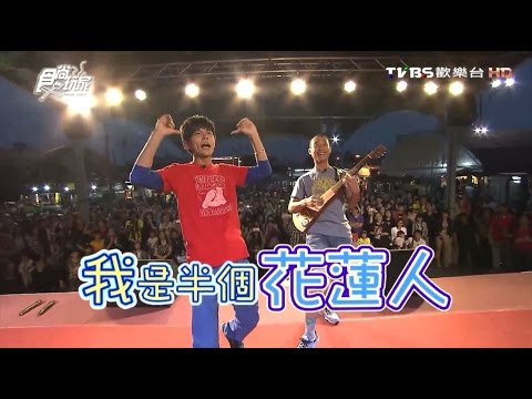 食尚玩家 天團VS.莎樂【花蓮】的熱點與秘境(上) 20160622(完整版)