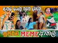 Sinhala meme athal  episode 57  sinhala funny meme review  sri lankan meme review  batta memes