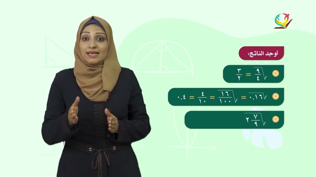 الرياضيات 8 - فصل 1 | الجذر التربيعي والجذر التكعيبي للعدد النسبي