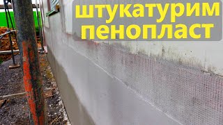 Штукатурка и покраска фасада из пенопласта. Германия.