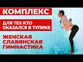 ЖЕНСКАЯ СЛАВЯНСКАЯ ГИМНАСТИКА | КОМПЛЕКС ДЛЯ ОКАЗАВШИХСЯ В  ТУПИКЕ |УПРАЖНЕНИЯ СЛАВЯНСКОЙ ГИМНАСТИКИ