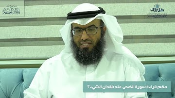 حكم قراءة سورة الضحى عند فقدان الشيء؟