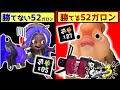 勝ち筋を作る52ガロン使いは『ここ』が違う【スプラトゥーン3】