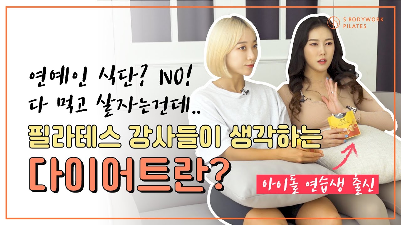 *필라테스 강사들이 생각하는 다이어트란? l 연예인 식단? NO!NO! 행복하게 먹으면서 운동하는 필라테스 강사의 진짜 이야기🧡