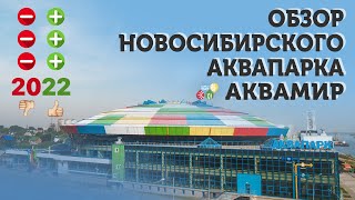Полный обзор Новосибирского Аквапарка 